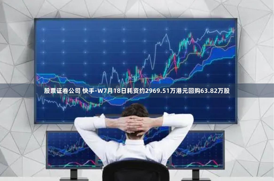 股票证卷公司 快手-W7月18日耗资约2969.51万港元回购63.82万股