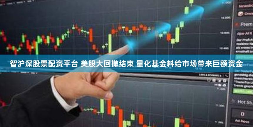 智沪深股票配资平台 美股大回撤结束 量化基金料给市场带来巨额资金