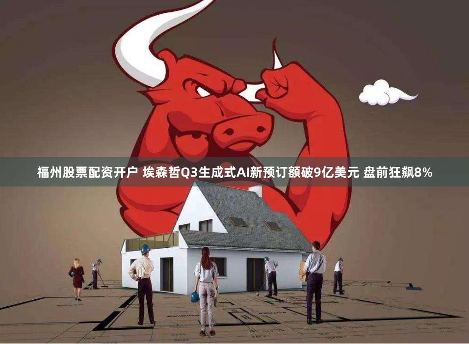 福州股票配资开户 埃森哲Q3生成式AI新预订额破9亿美元 盘前狂飙8%