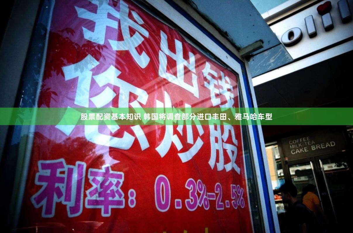 股票配资基本知识 韩国将调查部分进口丰田、雅马哈车型