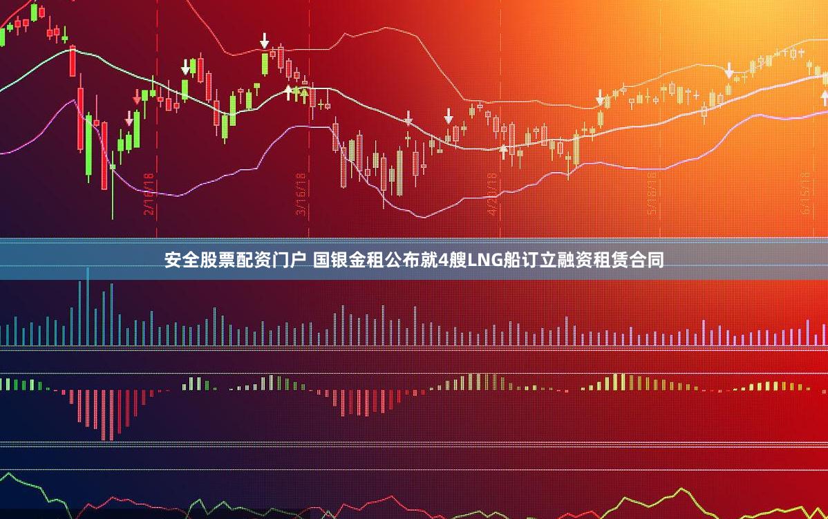 安全股票配资门户 国银金租公布就4艘LNG船订立融资租赁合同