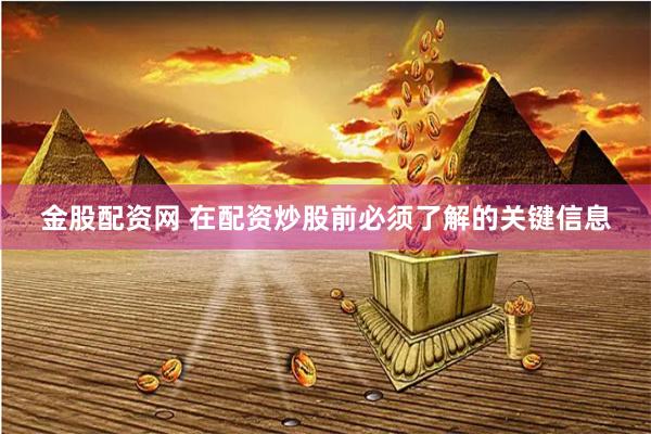 金股配资网 在配资炒股前必须了解的关键信息