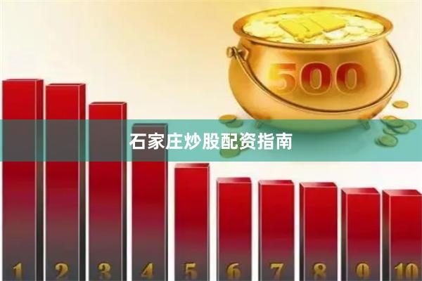 石家庄炒股配资指南